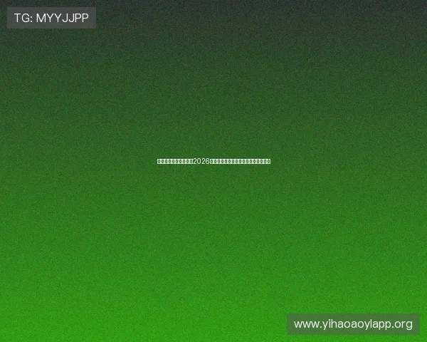 一号娱乐星球全面解读2026世界杯赛程安排与各国球队的晋级前景